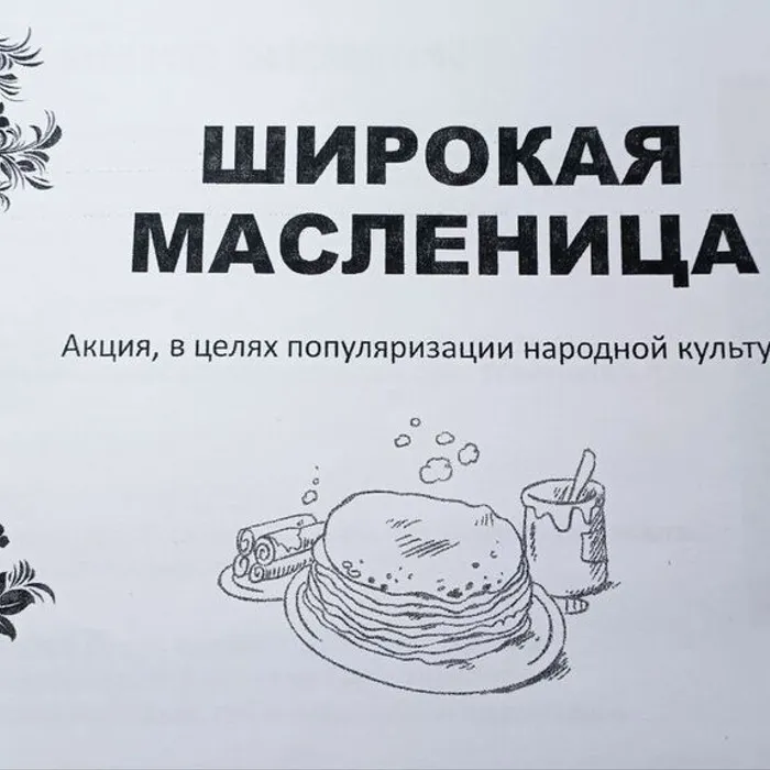 Всероссийская акция "Широкая Масленица"