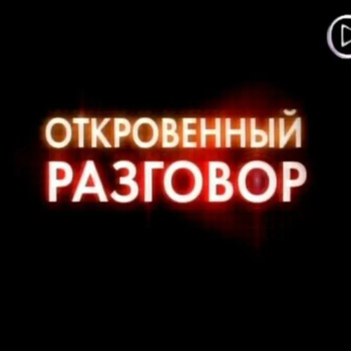 Тематическая программа, пропагандирующая здоровый образ жизни "Откровенный разговор"