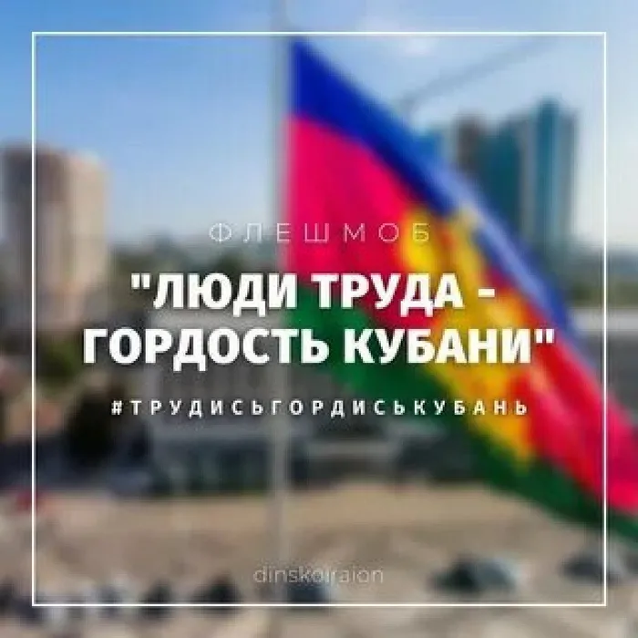 Флэшмоб "Люди труда-гордость Кубани"