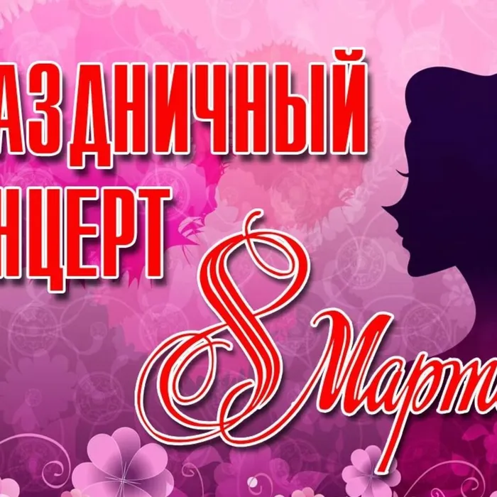 Концертная программа дома культуры станицы Благовещенской, посвященная Международному женскому дню "И тает снег, и сердце тает".