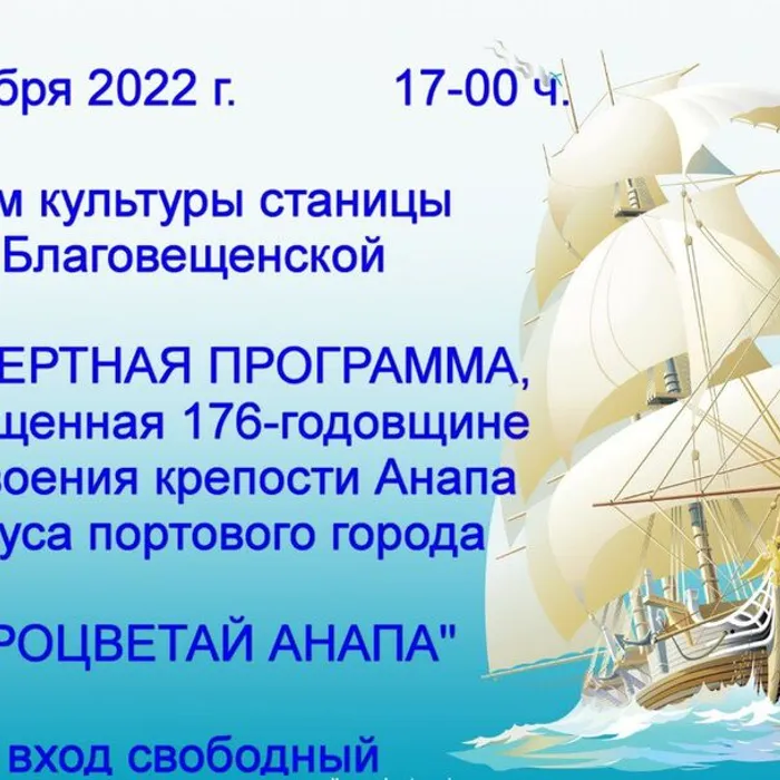 КОНЦЕРТНАЯ ПРОГРАММА ДОМА КУЛЬТУРЫ СТАНИЦЫ БЛАГОВЕЩЕНСКОЙ , ПОСВЯЩЕННАЯ ДНЮ ПРИСВОЕНИЯ КРЕПОСТИ АНАПА СТАТУСА ПОРТОВОГО ГОРОДА