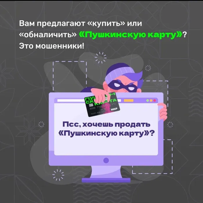 Будьте бдительны! 