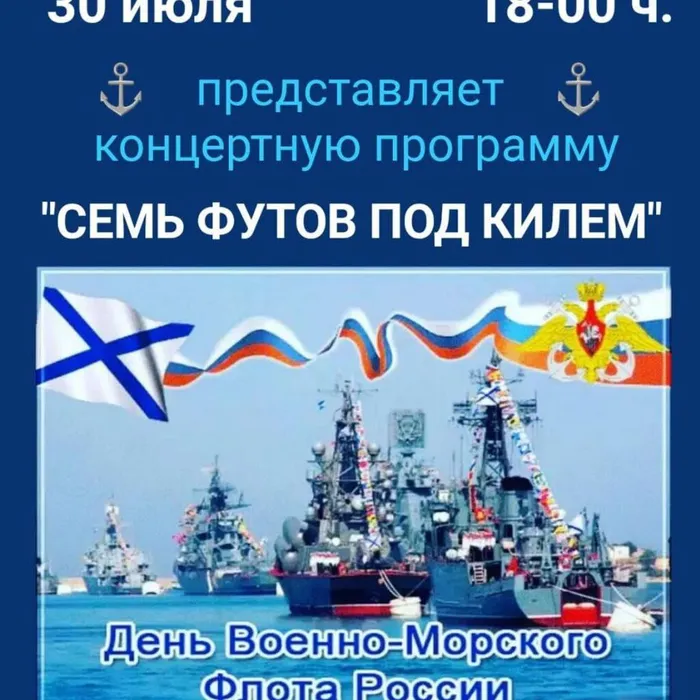 30 июля в доме культуры станицы Благовещенской было проведено праздничное мероприятие, посвященное Дню военно-морского флота России