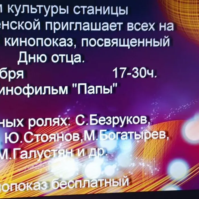 12 октября в доме культуры станицы Благовещенской состоялся кинопоказ фильма "Папы", посвященный Дню отца