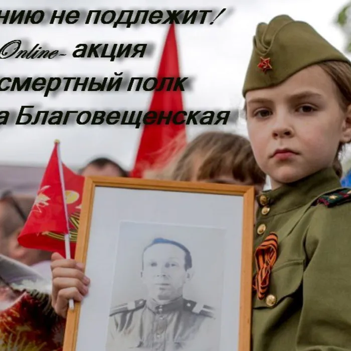 Онлайн-акция "Забвению не подлежит.Бессмертный полк ст.Благовещенской"