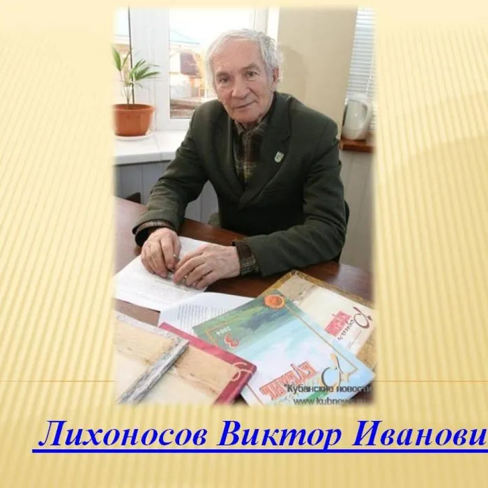 Литературный альманах "Певец Кубани - Виктор Лихоносов"