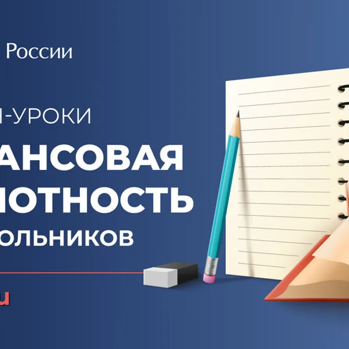 Образовательные проекты Банка России по повышению финансовой грамотности