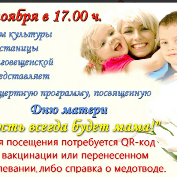 26 ноября в 17-00 ч. в доме культуры станицы Благовещенской состоится праздничный концерт, посвященный Дню матери