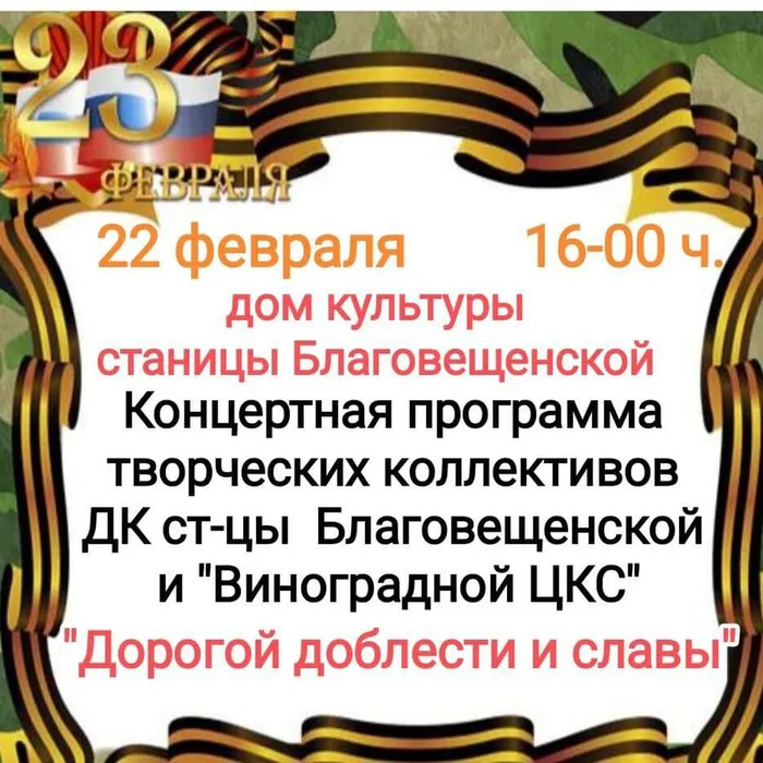 22 февраля в доме культуры станицы Благовещенской состоялась концертная программа, посвященная Дню защитника Отечества "Дорогой доблести и славы"