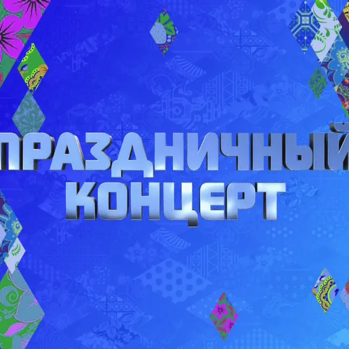 Концертная программа, посвященная Дню весны и труда "И мая песнь слышна вокруг"