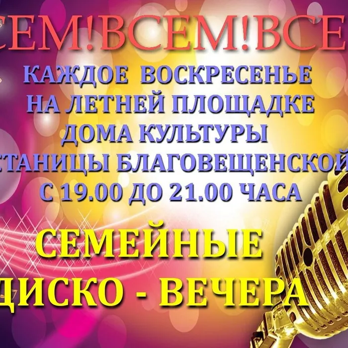 Каждое воскресенье на летней площадке дома культуры семейные вечера отдыха.