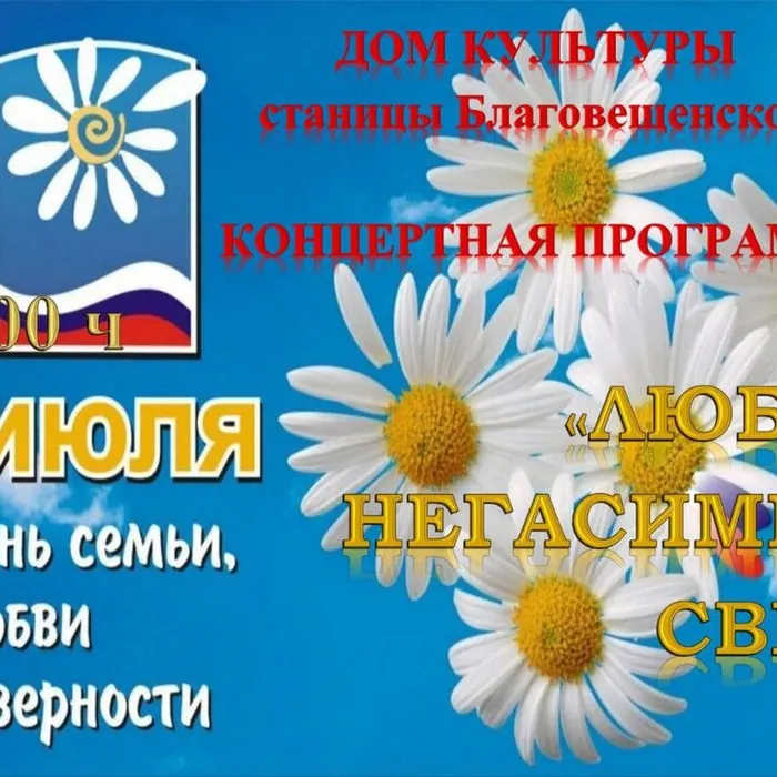 День семьи, любви и верности