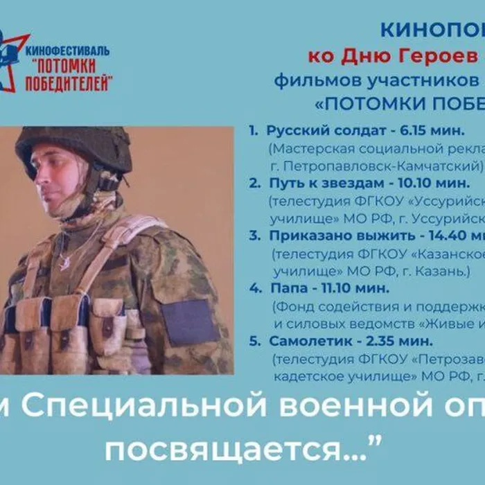 Кинопоказ ко Дню героев Отечества фильмов участников кинофестиваля "Потомки победителей" "Героям &nbsp;специальной военной операции посвящается... "