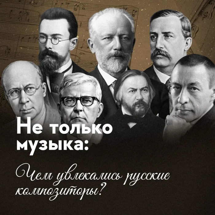 Чем увлекались русские композиторы