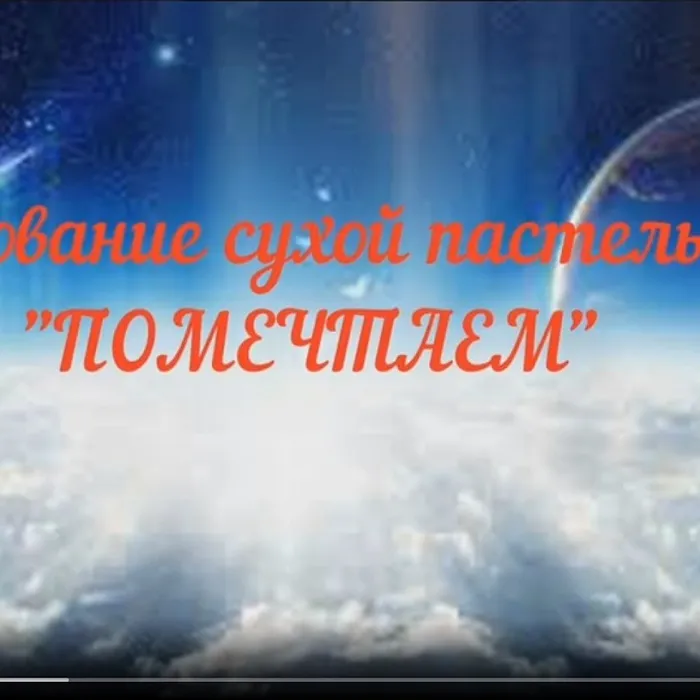 Мастер-класс по рисованию сухой пастелью "Помечтаем"