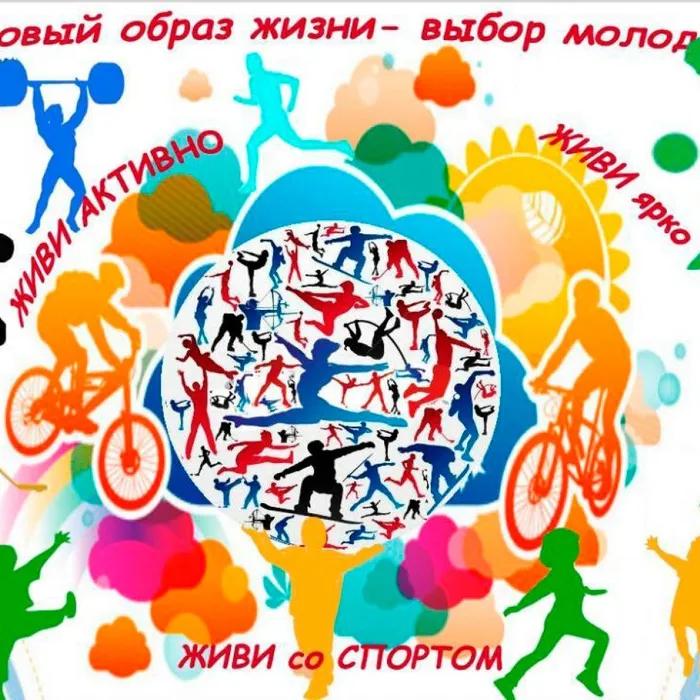 "Здоровый образ жизни - выбор молодежи!"