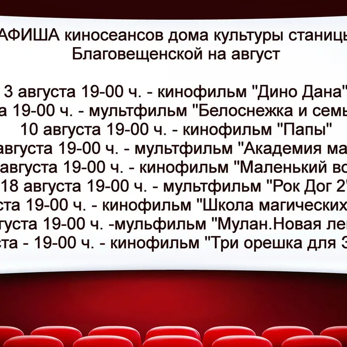 Дом культуры станицы Благовещенской предлагает афишу кинопоказов на август