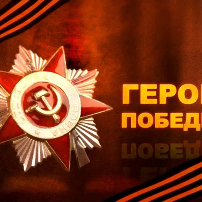 Познавательная программа "Герои Победы"
