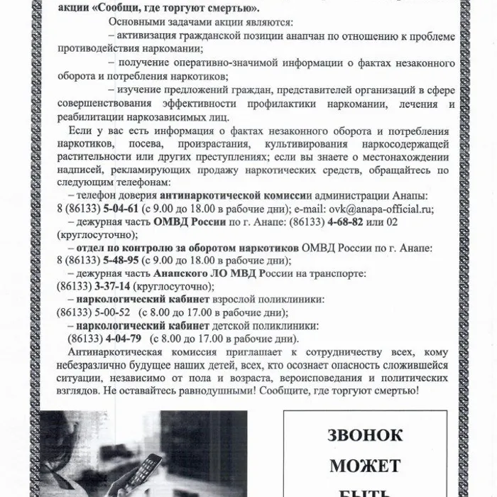 Общероссийская антинаркотическая акция "Сообщи, где торгуют смертью"