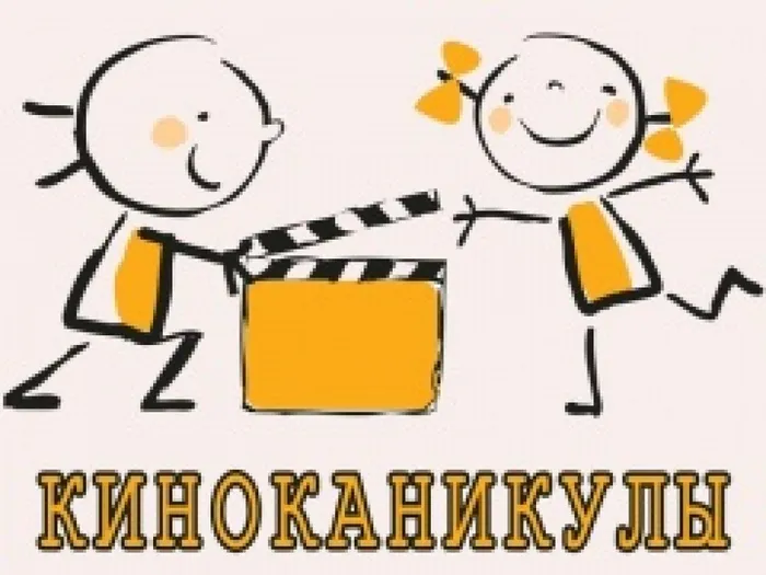 киноканикулы