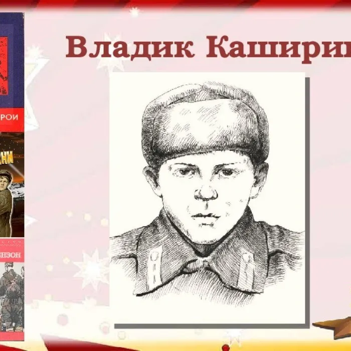 Исторический альманах "Юные герои Анапы. Владик Каширин"