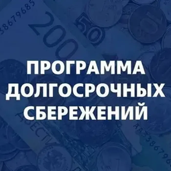 Программа долгосрочных Сбережений