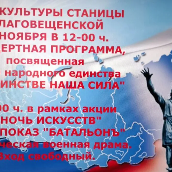 4 ноября в доме культуры станицы Благовещенской состоится концертная программа, посвященная Дню народного единства и кинопоказ, в рамках акции "Ночь искусств"