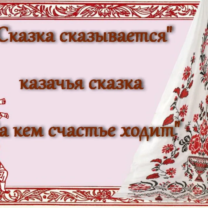 Рубрика "Сказка сказывается"